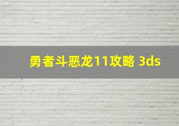 勇者斗恶龙11攻略 3ds